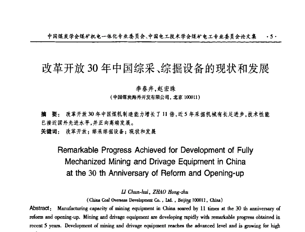 改革开放30年中国综采、综掘设备的现状和发展 - 煤矿安全、高效、洁净开采——机电一体化新技术学术会议