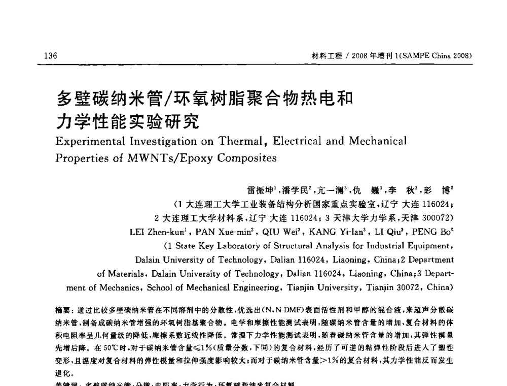多壁碳纳米管_环氧树脂聚合物热电和力学性能实验研究 - 2008 SAMPE中国国际先进材料与工艺技术展览暨研讨会