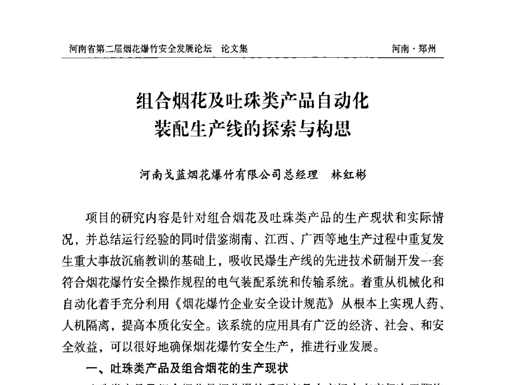组合烟花及吐珠类产品自动化装配生产线的探索与构思 - 河南省第二届烟花爆竹安全发展论坛