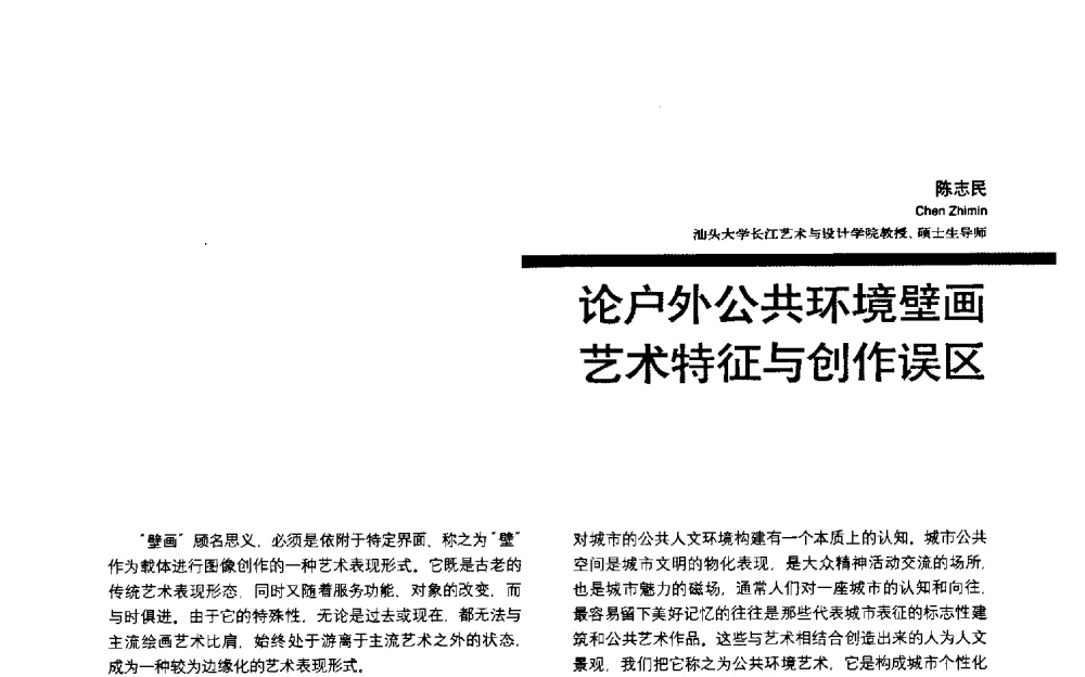 论户外公共环境壁画艺术特征与创作误区 - 第三届全国环境艺术设计大展暨论坛