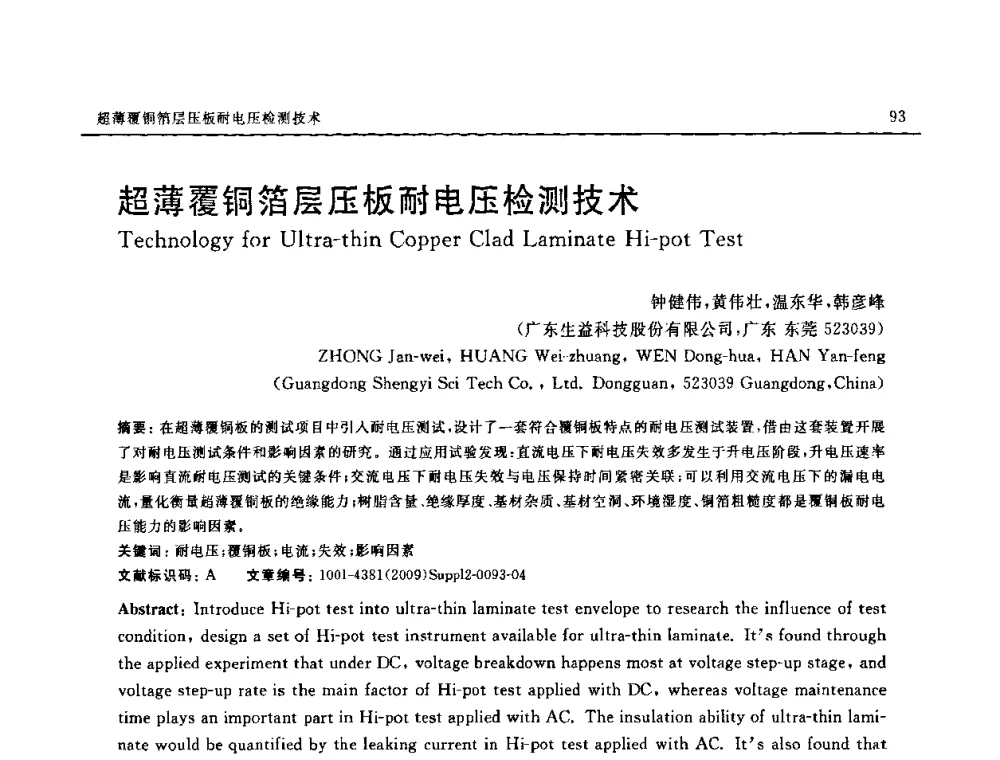 超薄覆铜箔层压板耐电压检测技术 - SAMPE CHINA 2009暨中国国际先进材料与工艺技术学术研讨会