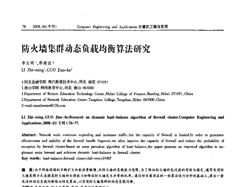 防火墙集群动态负载均衡算法研究 - 第五届中国软件工程大会