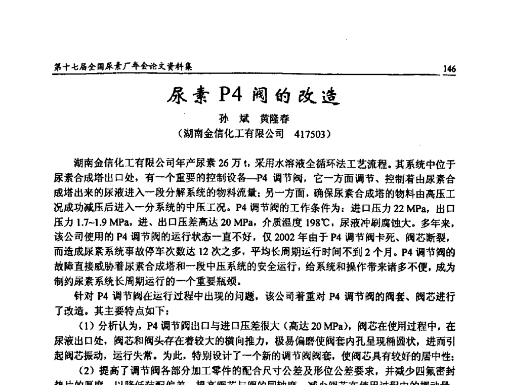 尿素P4阀的改造 - 第十七届全国尿素厂年会