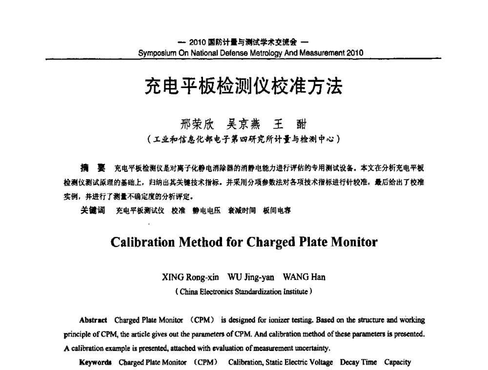 充电平板检测仪校准方法 - 2010国防计量与测试学术交流会