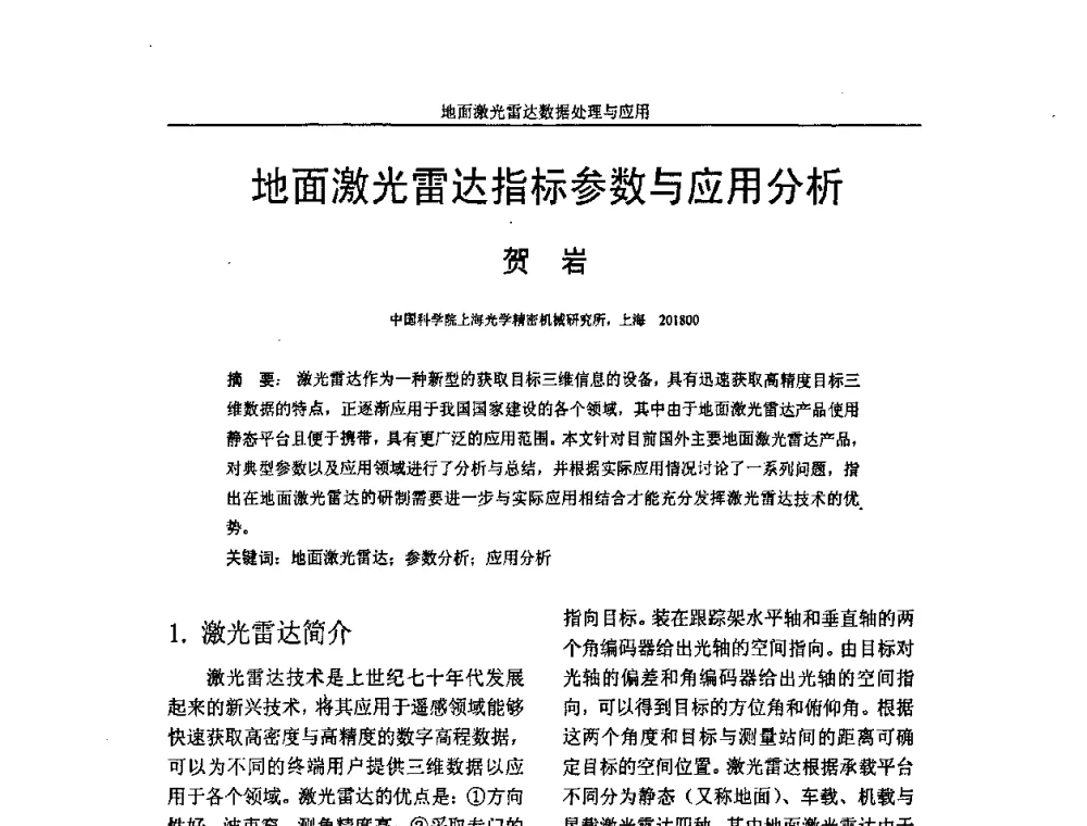 地面激光雷达指标参数与应用分析 - 第一届全国激光雷达对地观测高级学术研讨会