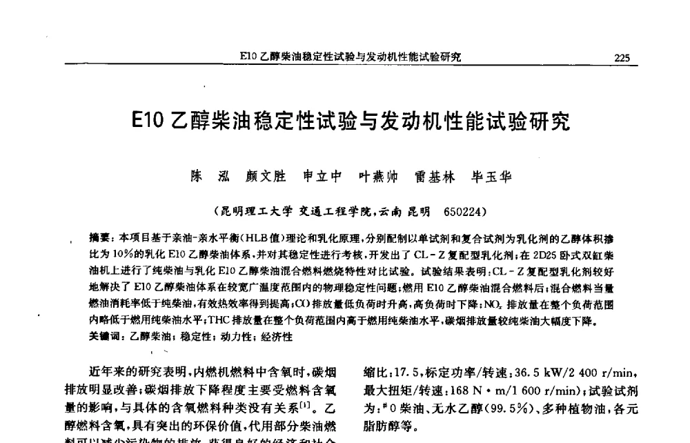 E10乙醇柴油稳定性试验与发动机性能试验研究 - 中国内燃机学会2009年学术年会暨中小功率柴油机分会、基础件分会联合学术年会