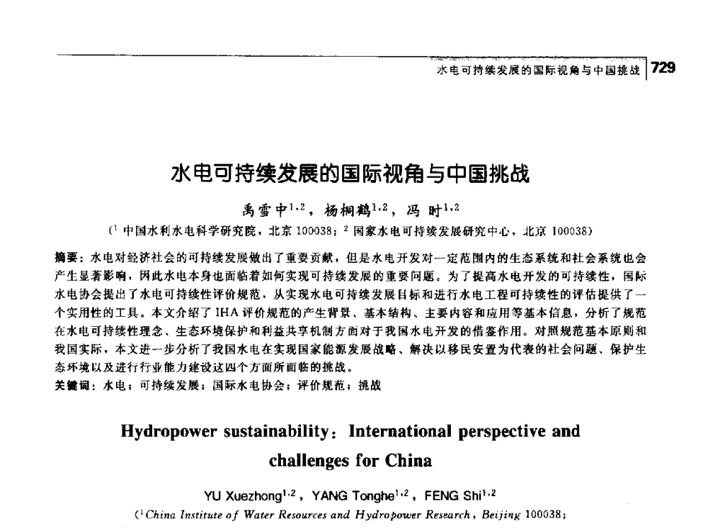 水电可持续发展的国际视角与中国挑战 - 首届中国工程院_国家能源局能源论坛