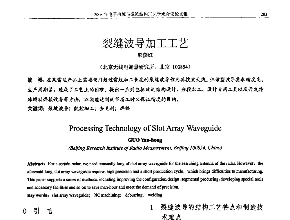 裂缝波导加工工艺 - 中国电子学会2008年电子机械、微波结构工艺学术会议