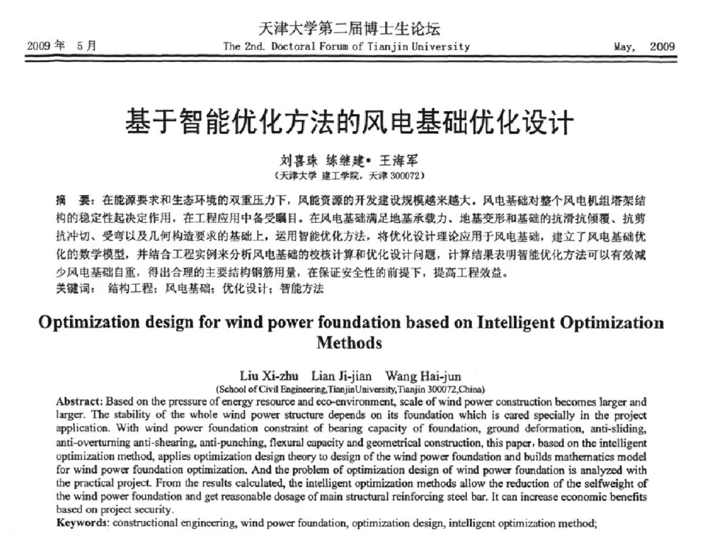 基于智能优化方法的风电基础优化设计 - 天津大学第二届博士生学术论坛——建筑工程论坛