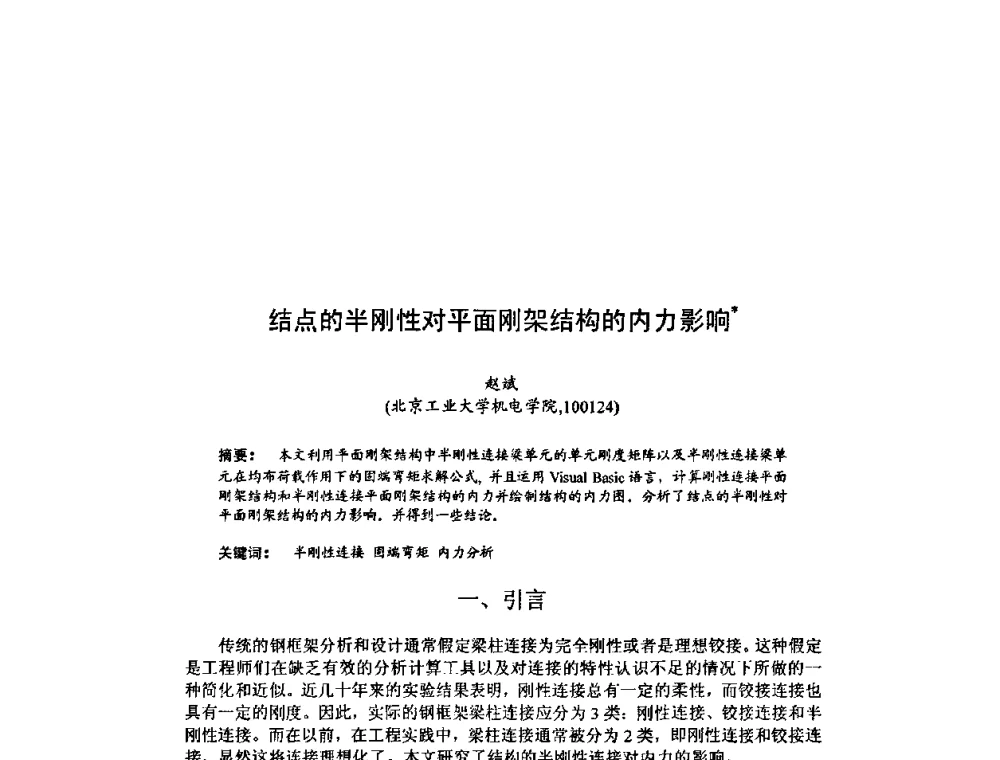 结点的半刚性对平面刚架结构的内力影响 - 北京力学会第16届学术年会