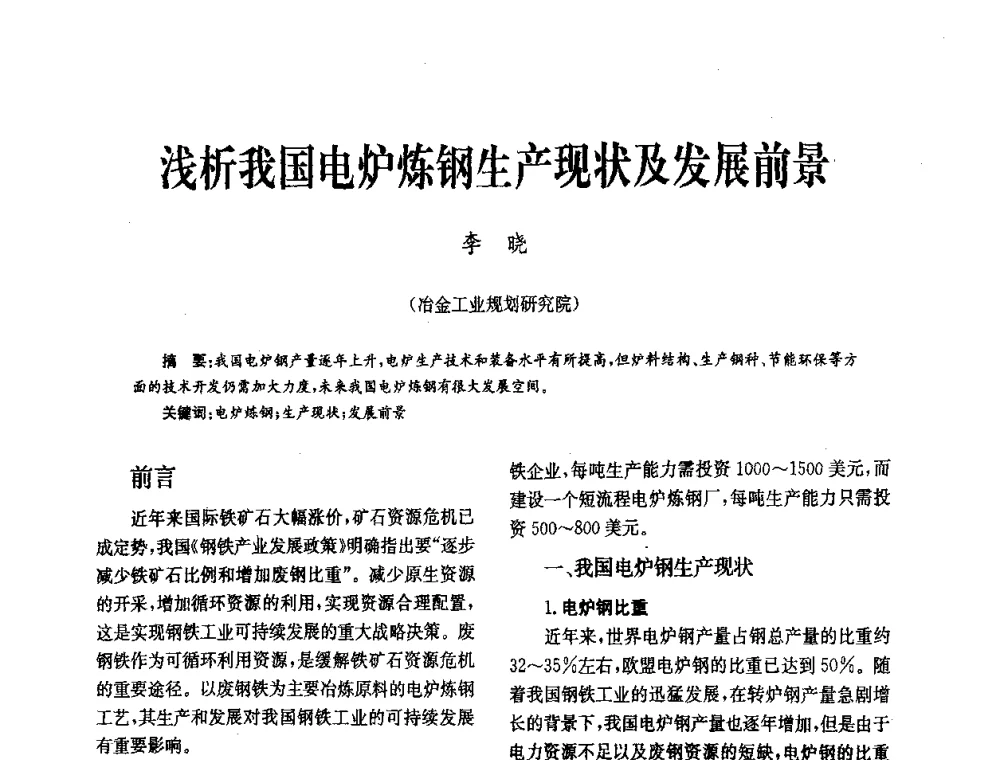 浅析我国电炉炼钢生产现状及发展前景 - 中国金属学会冶金技术经济学会第十届年会