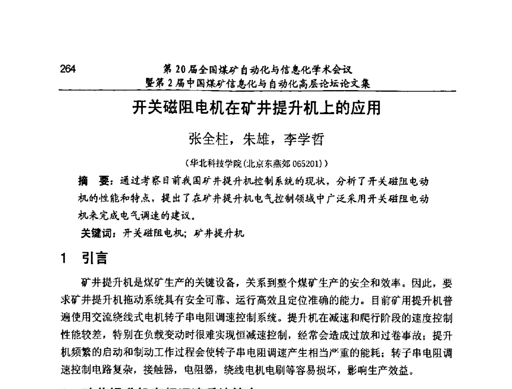开关磁阻电机在矿井提升机上的应用 - 第20届全国煤矿自动化与信息化学术会议暨第2届中国煤矿信息化与自动化高层论坛