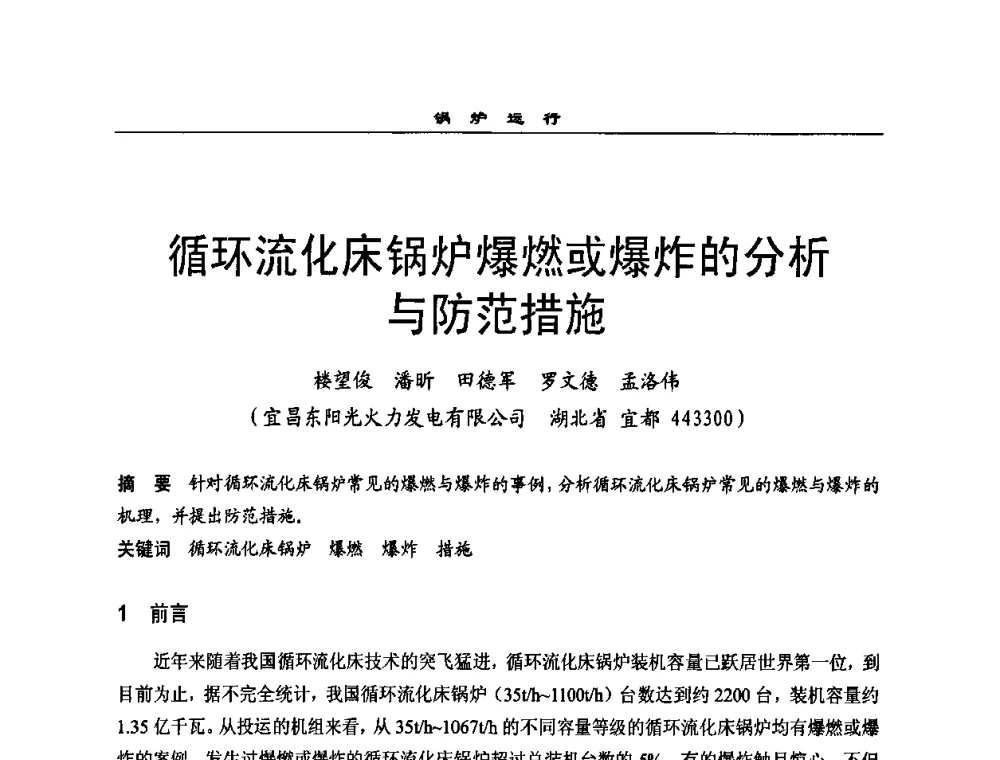 循环流化床锅炉爆燃或爆炸的分析与防范措施 - 全国电力行业CFB机组技术交流服务协作网2009技术交流会