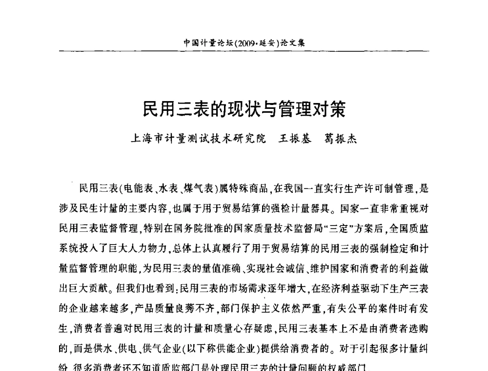 民用三表的现状与管理对策 - 第四届中国计量论坛