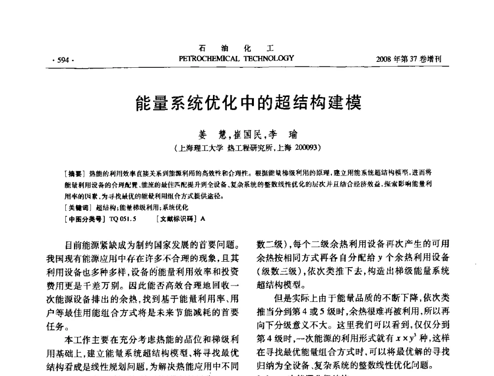 能量系统优化中的超结构建模 - 中国化工学会2008年石油化工学术年会暨北京化工研究院建院50周年学术报告会