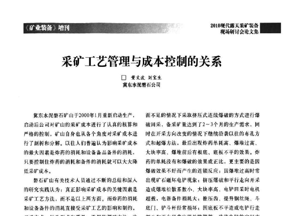 采矿工艺管理与成本控制的关系 - 2010年现代露天采矿装备现场研讨会