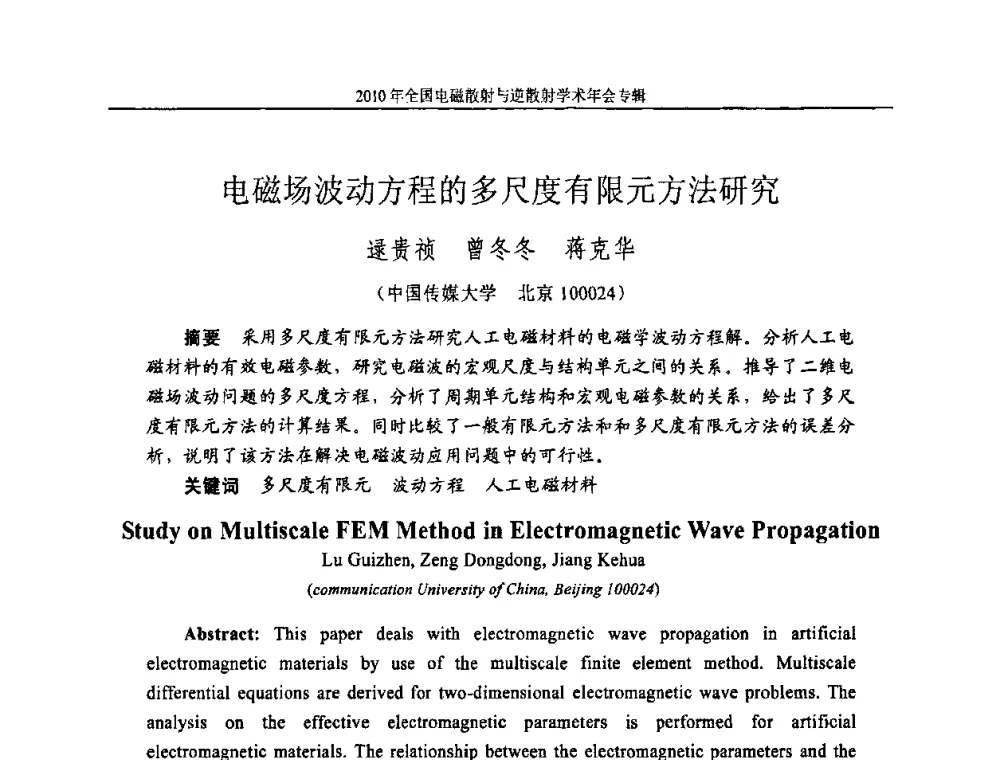 电磁场波动方程的多尺度有限元方法研究 - 2010年全国电磁散射与逆散射学术年会