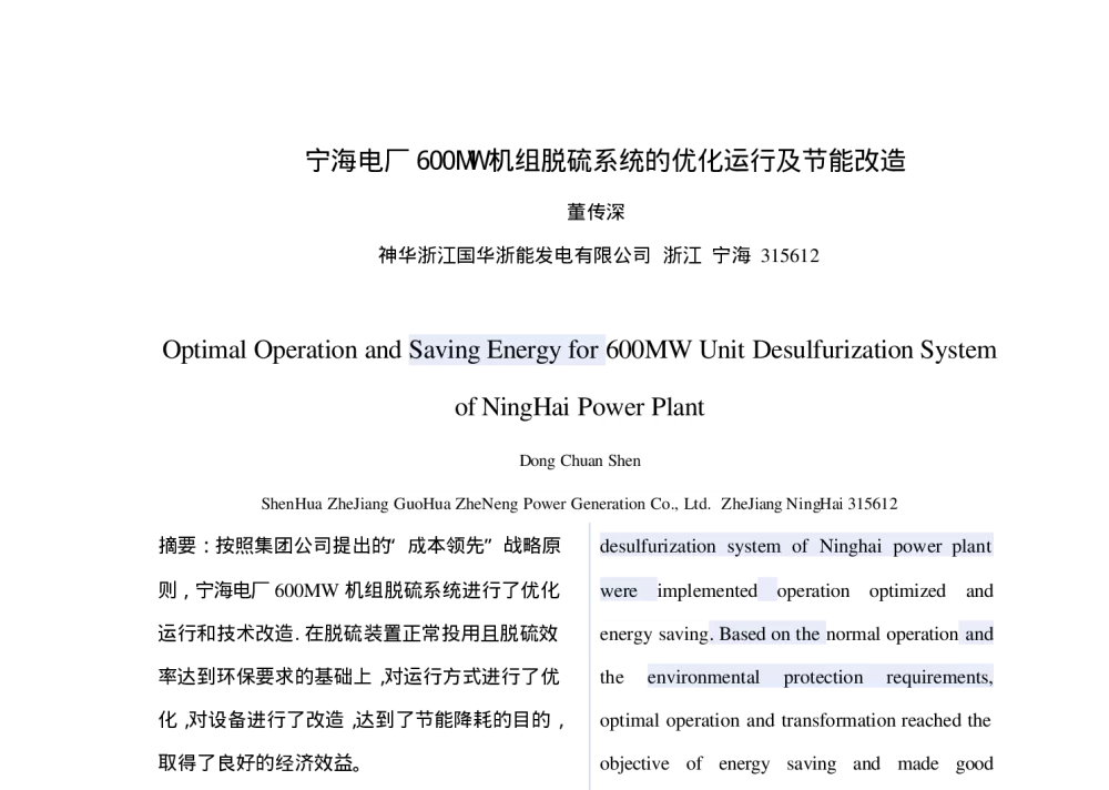 宁海电厂600MW机组脱硫系统的优化运行及节能改造 - 中国电机工程学会清洁高效燃煤发电技术协作网2010年会