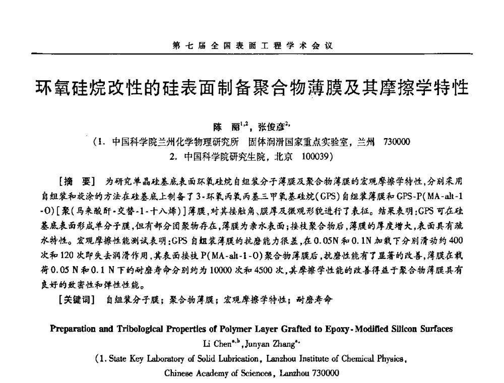 环氧硅烷改性的硅表面制备聚合物薄膜及其摩擦学特性 - 第7届全国表面工程学术会议暨第二届表面工程青年学术论坛