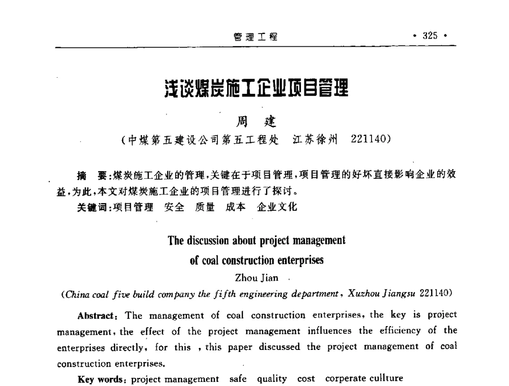 浅谈煤炭施工企业项目管理 - 2008全国矿山建设学术会议