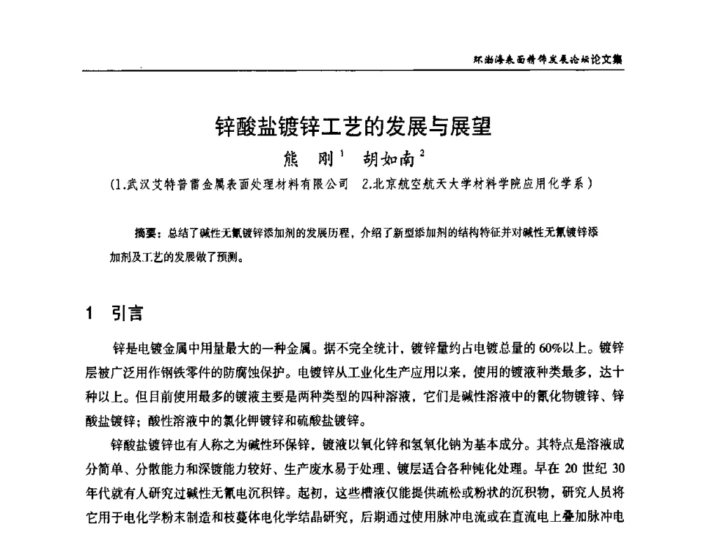 锌酸盐镀锌工艺的发展与展望 - 2010年环渤海表面精饰发展论坛