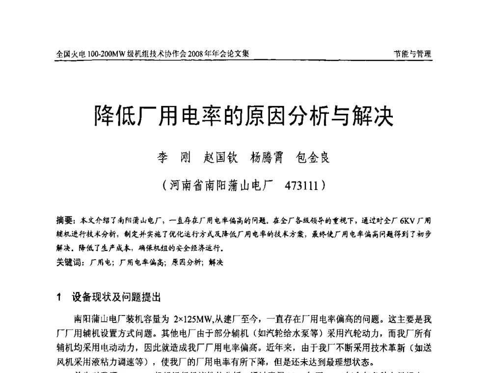 降低厂用电率的原因分析与解决 - 全国火电100-200MW级机组技术协作会2008年年会
