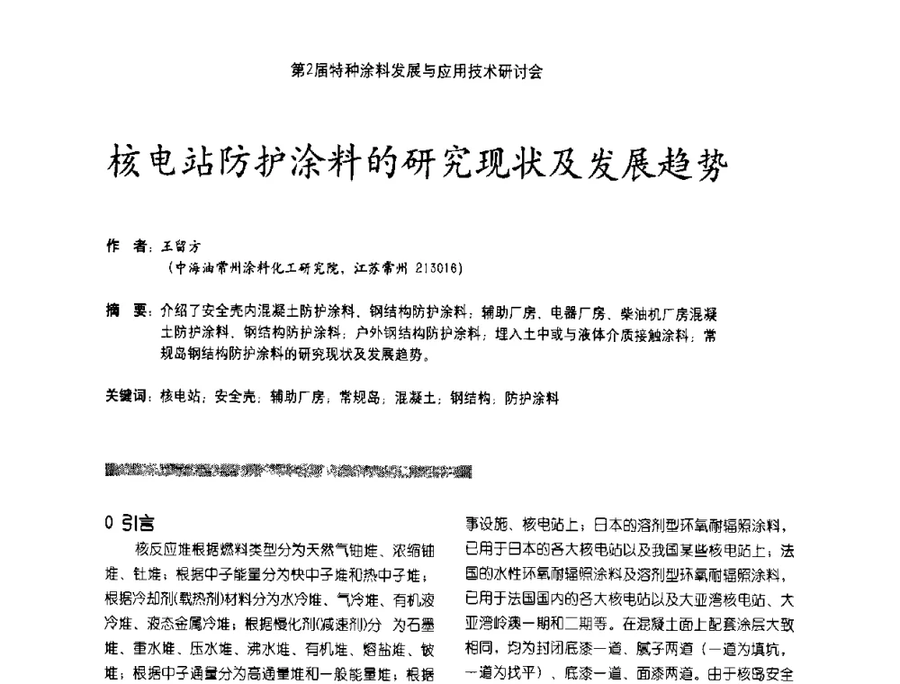 核电站防护涂料的研究现状及发展趋势 - 第2届特种涂料发展与应用技术研讨会