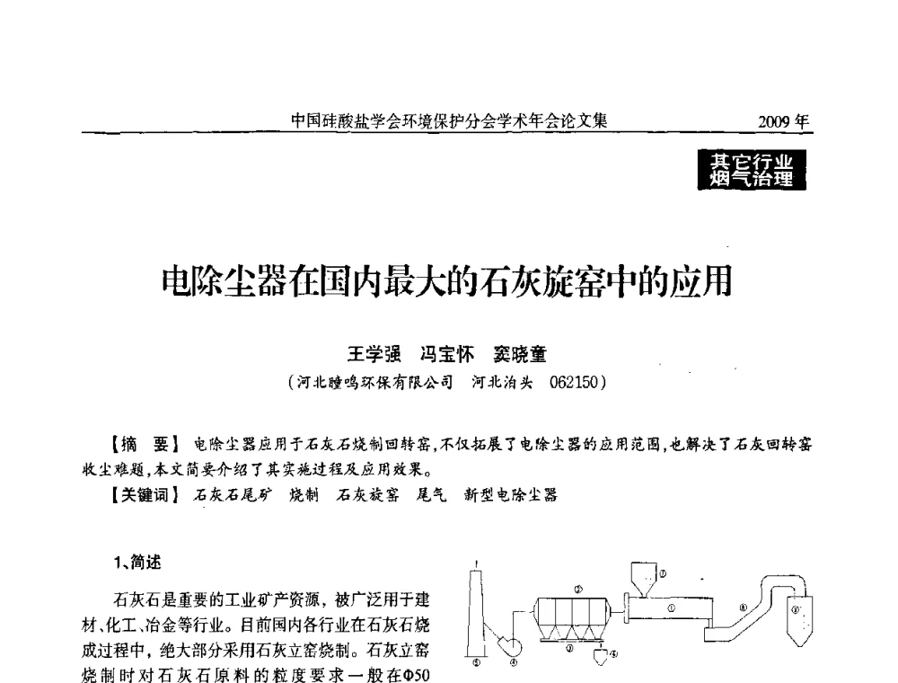 电除尘器在国内最大的石灰旋窑中的应用 - 中国硅酸盐学会环保学术年会