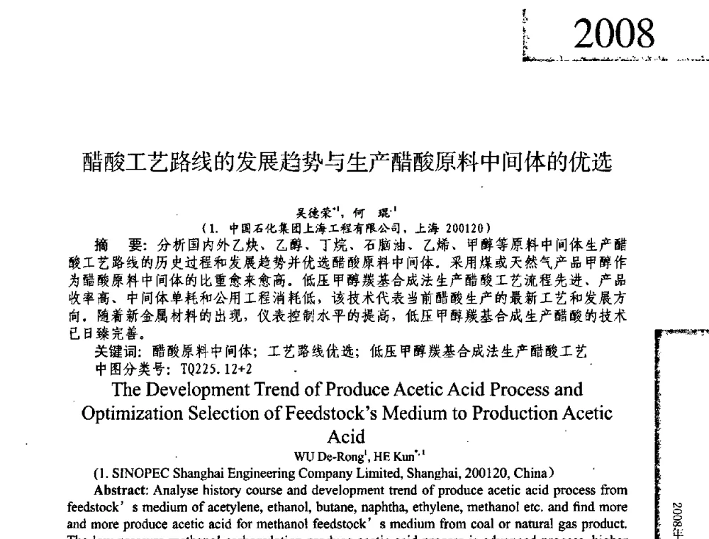 醋酸工艺路线的发展趋势与生产醋酸原料中间体的优选 - 2008年全国有机和精细化工中间体学术研讨会