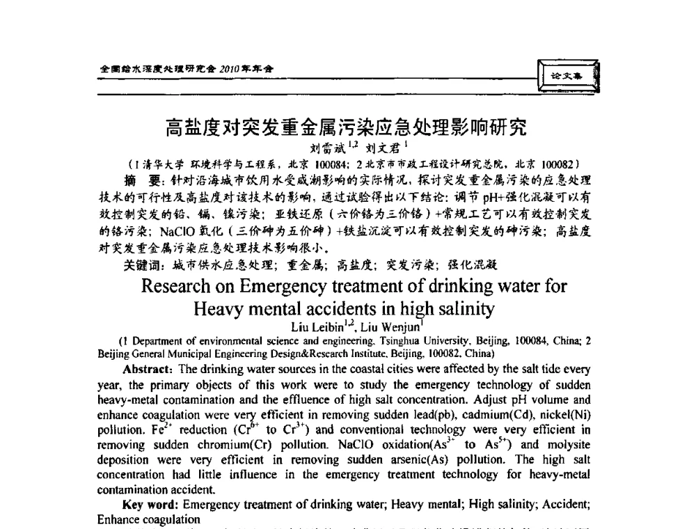高盐度对突发重金属污染应急处理影响研究 - 中国土木工程学会水工业分会全国给水深度处理研究会2010年年会