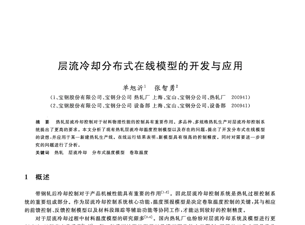层流冷却分布式在线模型的开发与应用 - 2008年全国轧钢生产技术会议