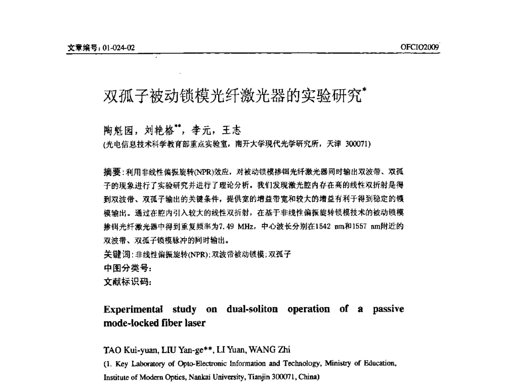 双孤子被动锁模光纤激光器的实验研究 - 全国第14次光纤通信暨第15届集成光学学术会议