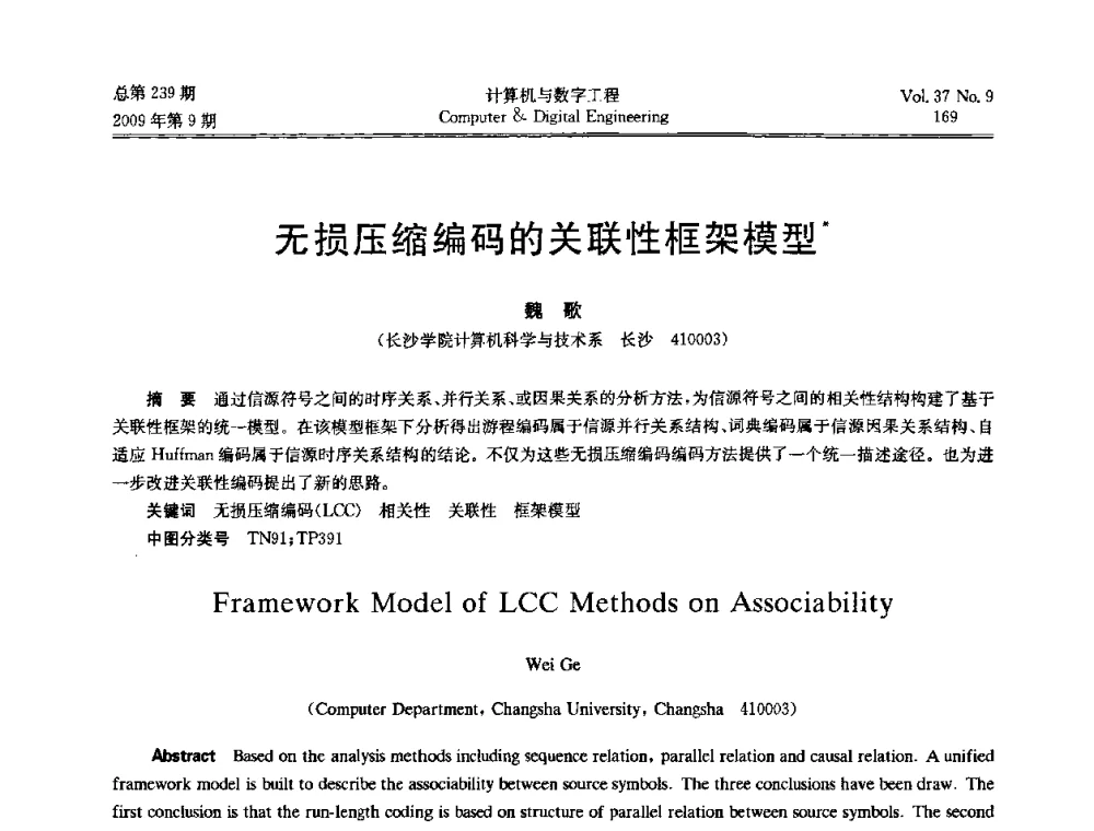 无损压缩编码的关联性框架模型 - 第六届全国Web信息系统及其应用学术会议、第四届全国语义Web与本体论学术研讨会、第三届全国电子政务技术及应用学术研讨会