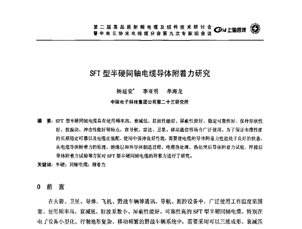 SFT型半硬同轴电缆导体附着力研究 - 第二届高品质射频电缆及组件技术研讨会暨中电元协光电线缆分会第九次专家组会议
