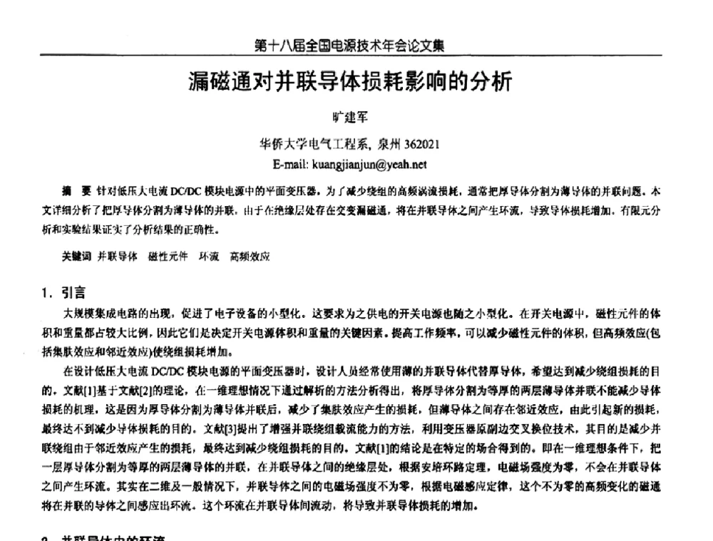 漏磁通对并联导体损耗影响的分析 - 中国电源学会第18届全国电源技术年会