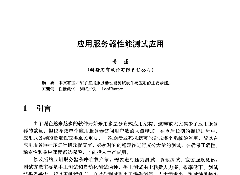 应用服务器性能测试应用 - 中国计算机用户协会、新疆石油学会2008年度信息技术交流会
