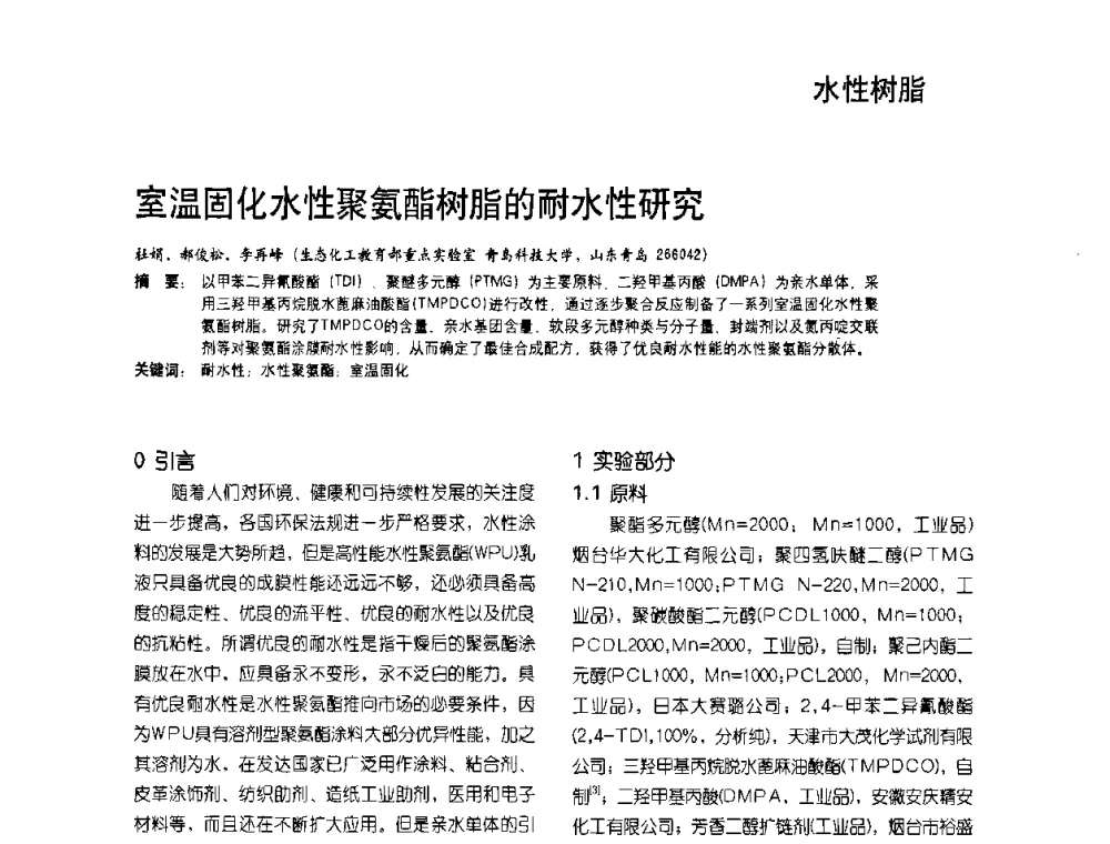 室温固化水性聚氨酯树脂的耐水性研究 - 2009水性聚氨酯行业年会暨第26次全国涂料工业信息年会