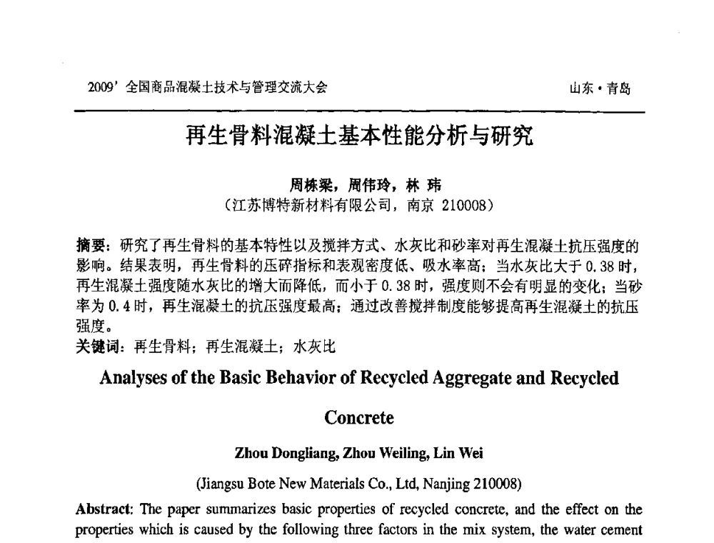 再生骨料混凝土基本性能分析与研究 - 2009中国商品混凝土可持续发展论坛暨第六届全国商品混凝土技术与管理交流大会