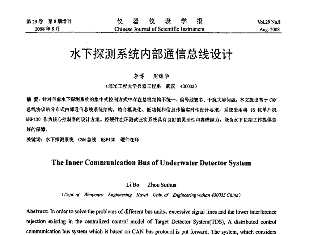 水下探测系统内部通信总线设计 - 第二届仪表、自动化与先进集成技术大会