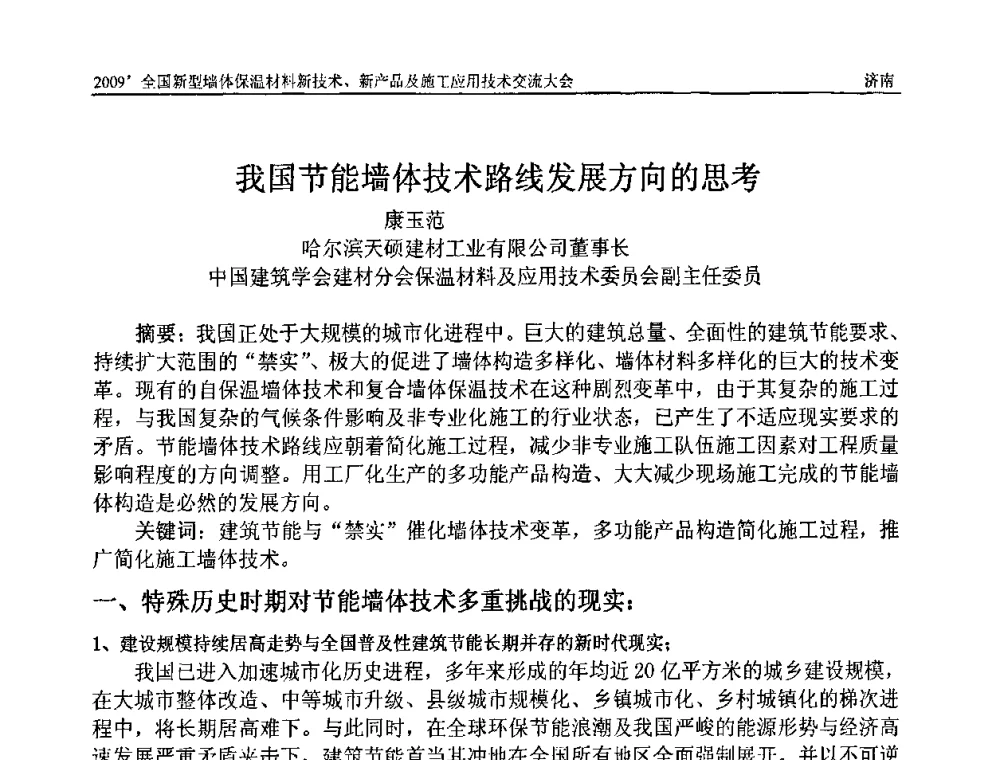 我国节能墙体技术路线发展方向的思考 - 2009全国新型墙体保温材料新技术、新产品及施工应用技术交流大会