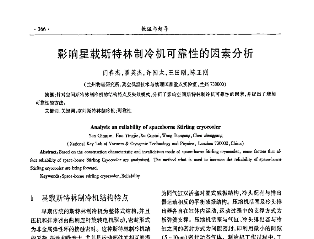 影响星载斯特林制冷机可靠性的因素分析 - 第九届全国低温工程大会