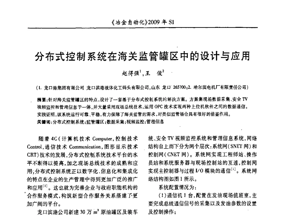 分布式控制系统在海关监管罐区中的设计与应用 - 全国冶金自动化信息网2009年会