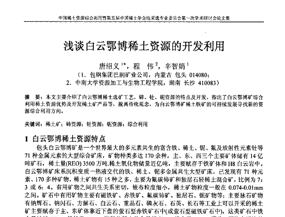 浅谈白云鄂博稀土资源的开发利用 - 中国稀土资源综合利用研讨会暨第五届中国稀土学会地采选专业委员会第一次学术会议
