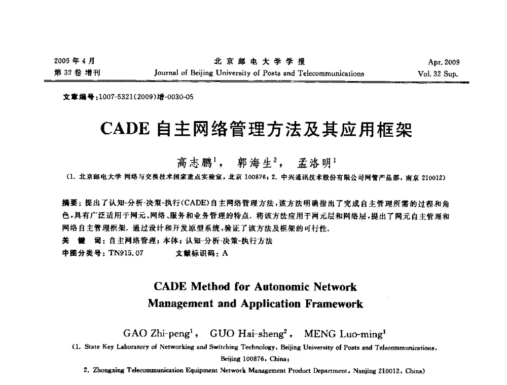 CADE自主网络管理方法及其应用框架 - 2009年全国通信软件学术会议