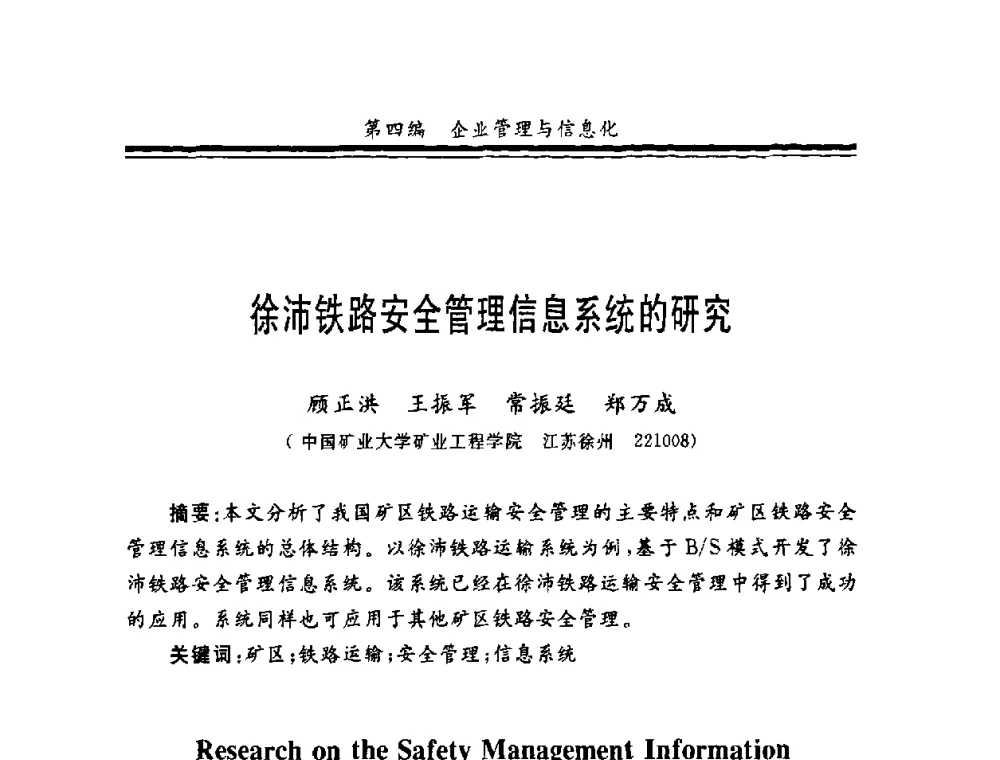 徐沛铁路安全管理信息系统的研究 - 第十一届全国矿业系统工程学术会议