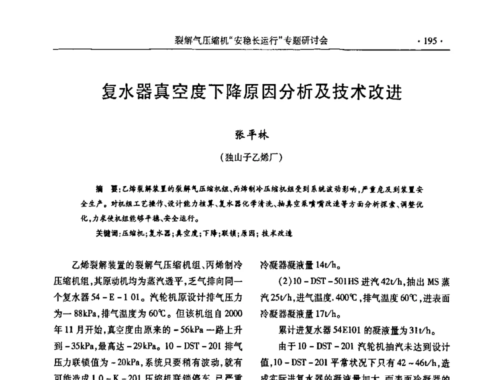 复水器真空度下降原因分析及技术改进 - 全国乙烯行业裂解气压缩机“安稳长”运行专题研讨会