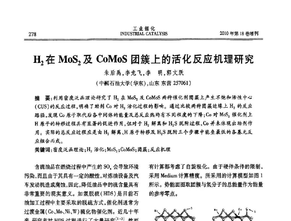 H2在MoS2及CoMoS团簇上的活化反应机理研究 - 第七届全国工业催化技术及应用年会