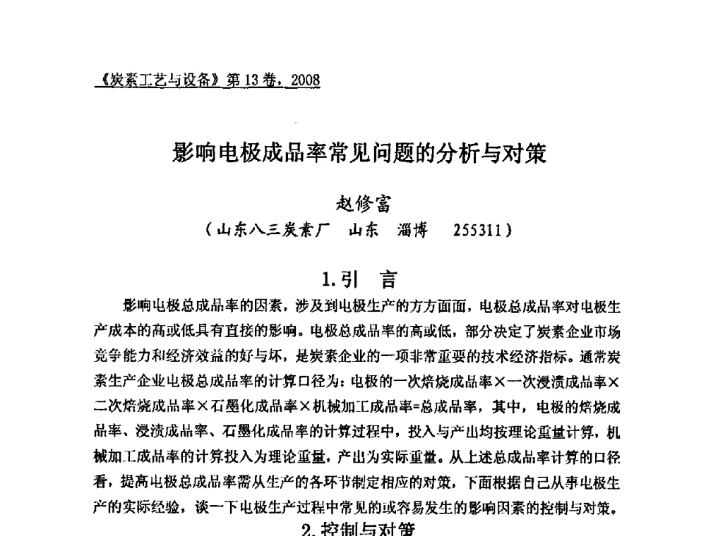 影响电极成品率常见问题的分析与对策 - 第24届全国炭素经济技术信息交流会