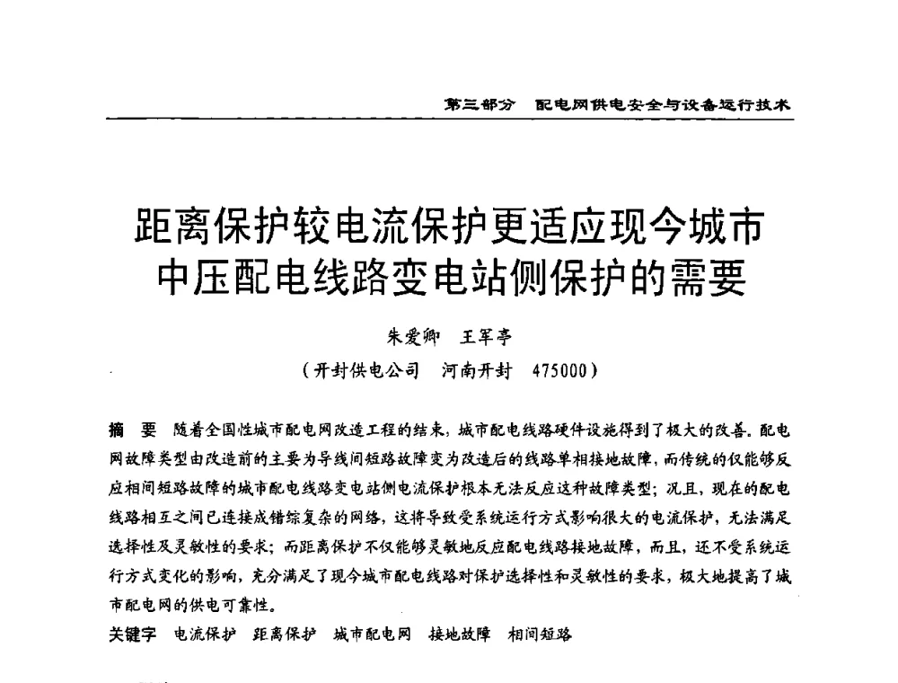 距离保护较电流保护更适应现今城市中压配电线路变电站侧保护的需要 - 第一届全国电力系统配电技术交流研讨会