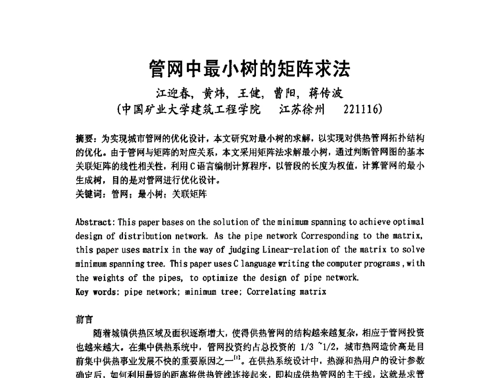 管网中最小树的矩阵求法 - 2009年江苏暖通空调制冷学术年会